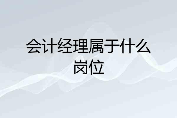 会计经理属于什么岗位