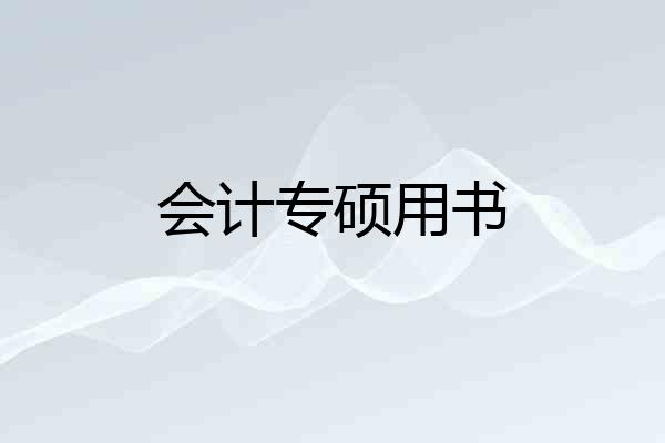 会计专硕用书