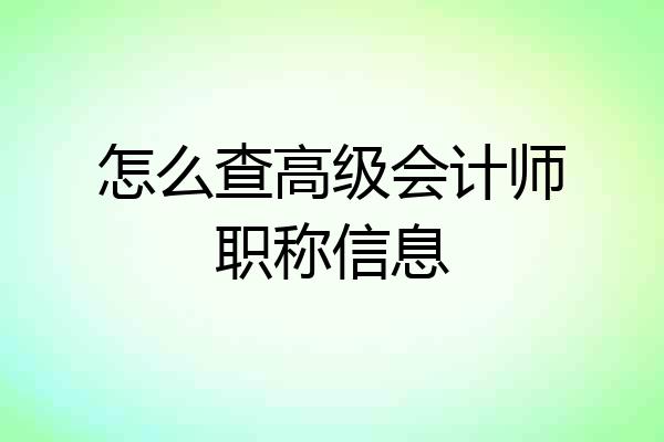 怎么查高级会计师职称信息