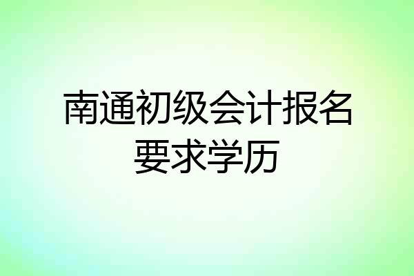 南通初级会计报名要求学历