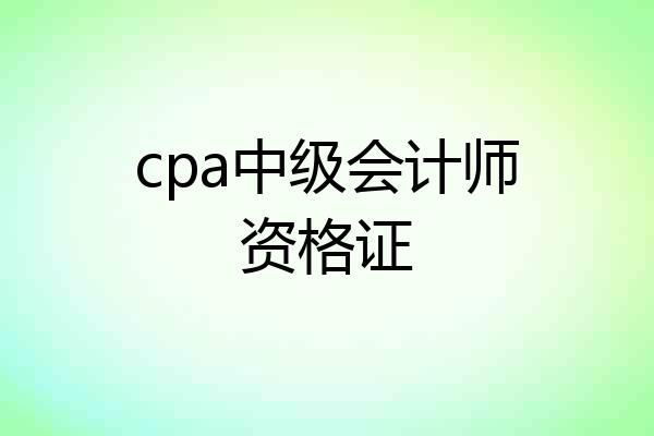 cpa中级会计师资格证