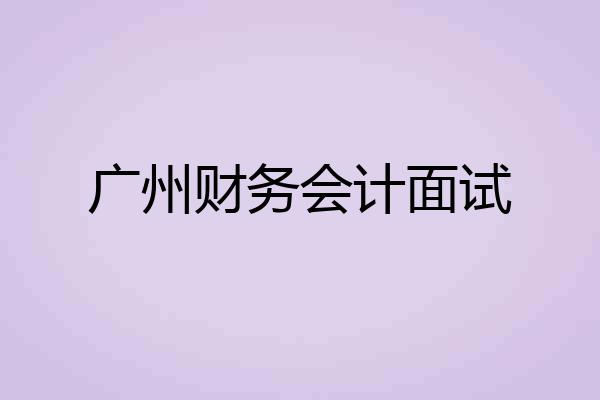 广州财务会计面试
