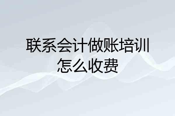 联系会计做账培训怎么收费