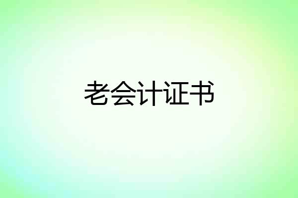 老会计证书