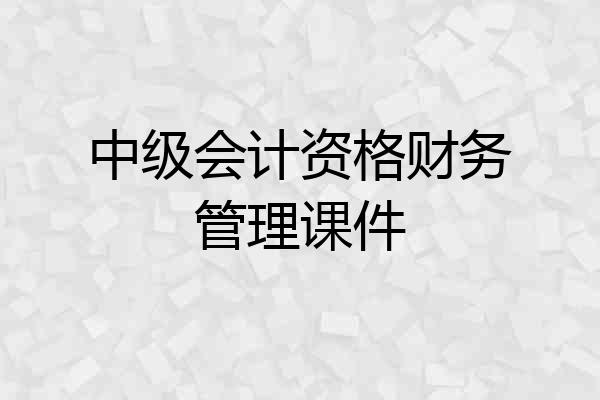 中级会计资格财务管理课件