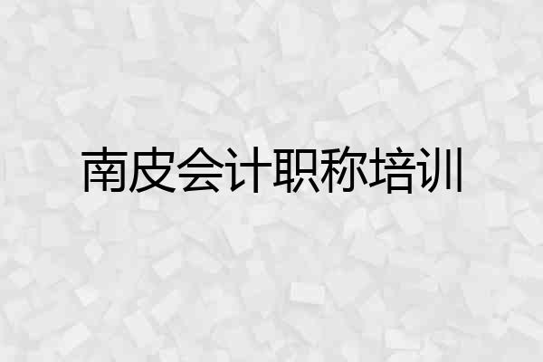 南皮会计职称培训