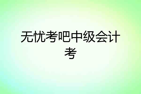 无忧考吧中级会计考