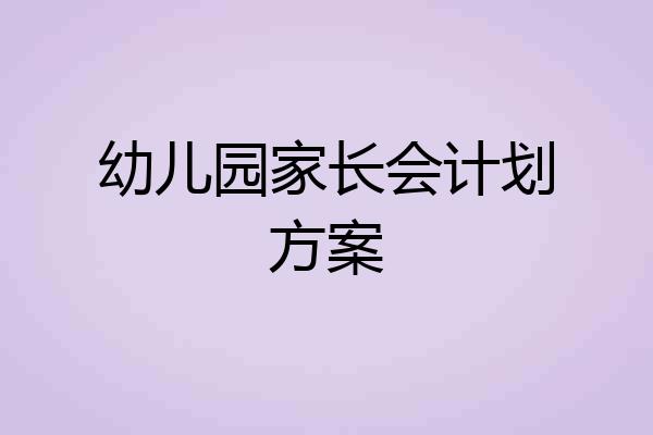 幼儿园家长会计划方案