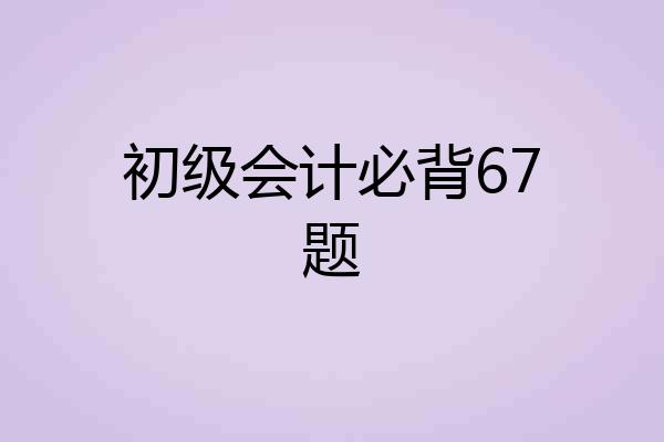 初级会计必背67题