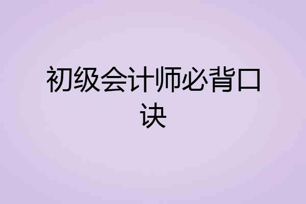 初级会计师必背口诀