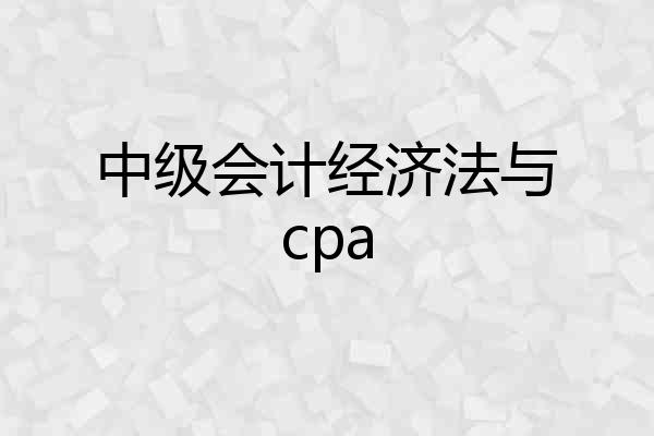 中级会计经济法与cpa