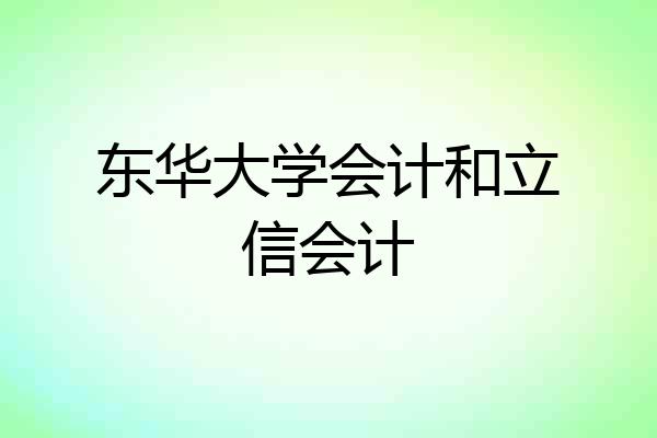 东华大学会计和立信会计