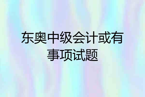 东奥中级会计或有事项试题
