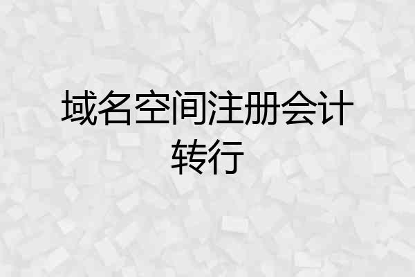域名空间注册会计转行