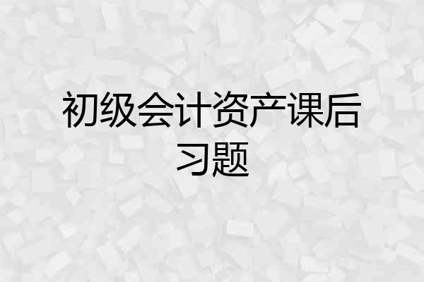 初级会计资产课后习题