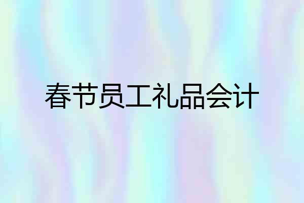 春节员工礼品会计