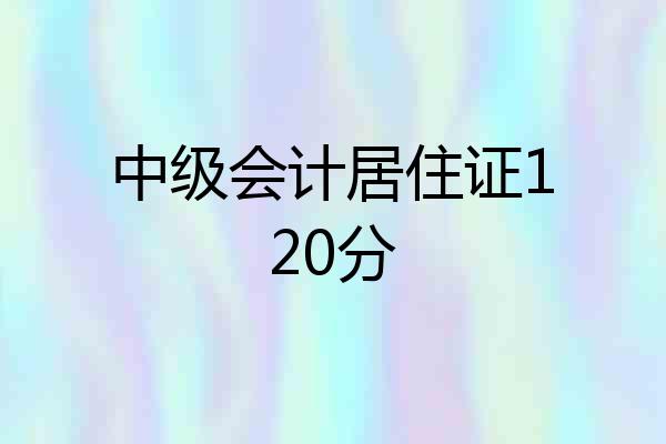 中级会计居住证120分