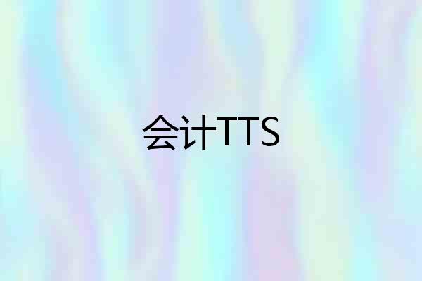 会计TTS