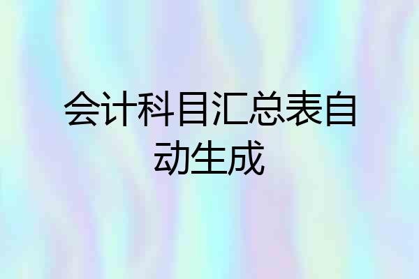会计科目汇总表自动生成