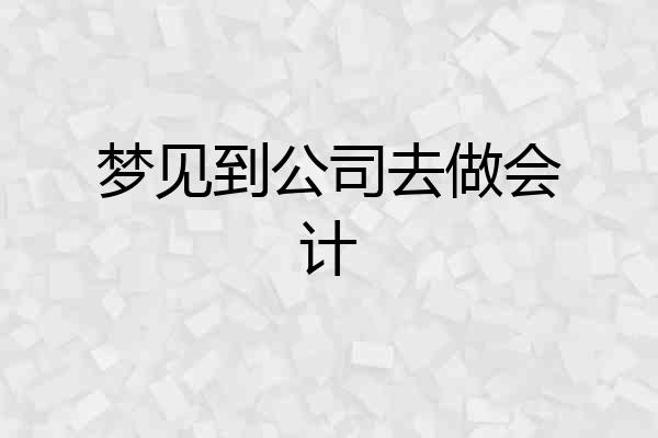 梦见到公司去做会计