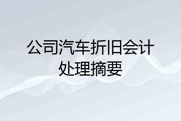 公司汽车折旧会计处理摘要