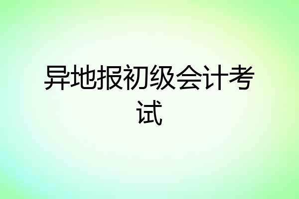 异地报初级会计考试