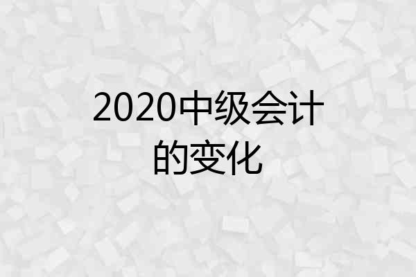 2020中级会计的变化