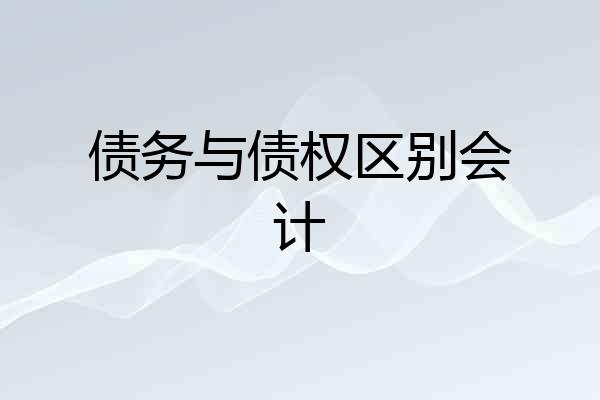 债务与债权区别会计