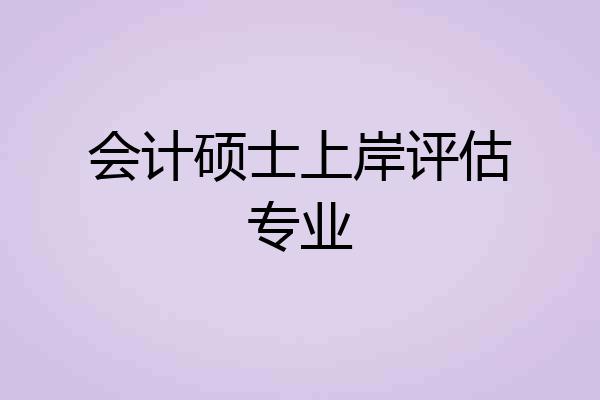 会计硕士上岸评估专业