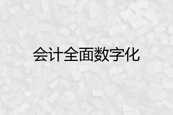 会计全面数字化