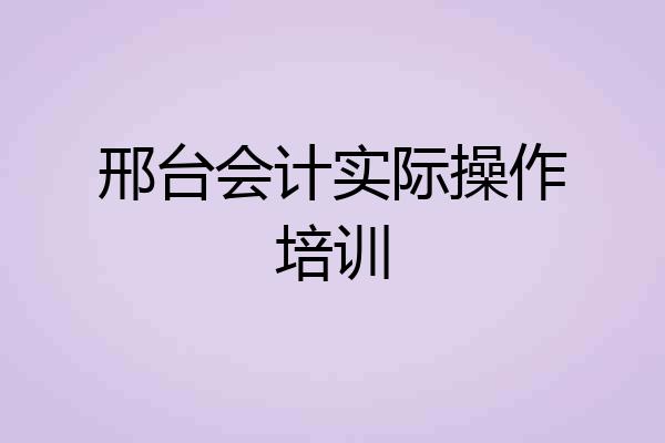 邢台会计实际操作培训