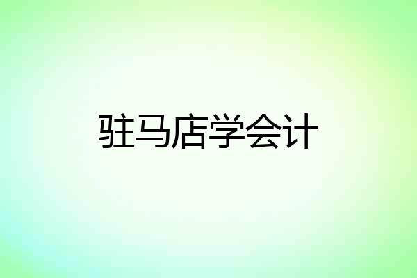 驻马店学会计