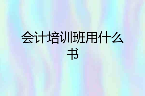 会计培训班用什么书