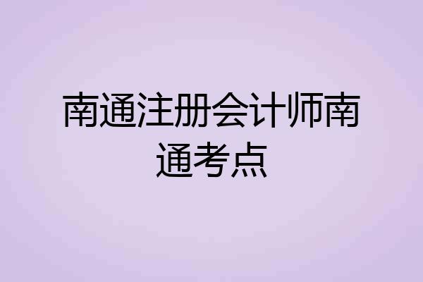南通注册会计师南通考点