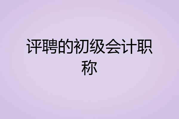 评聘的初级会计职称