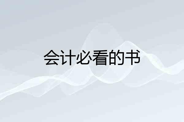 会计必看的书