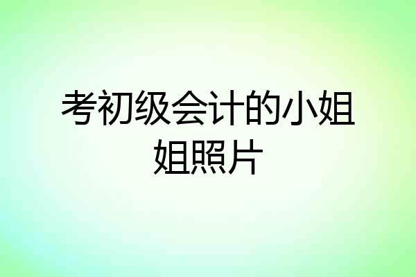 考初级会计的小姐姐照片