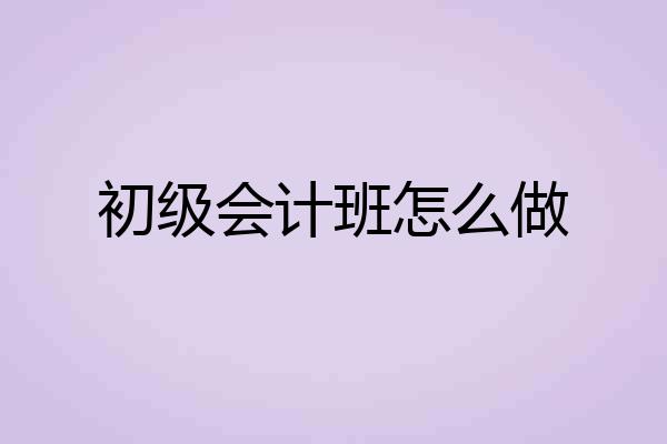 初级会计班怎么做