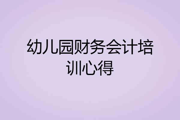幼儿园财务会计培训心得