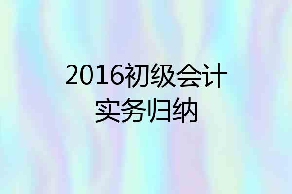 2016初级会计实务归纳