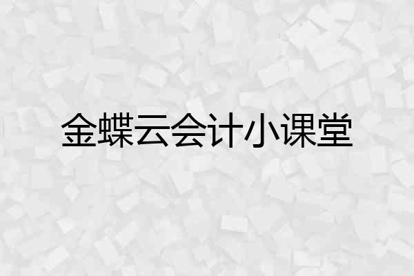 金蝶云会计小课堂