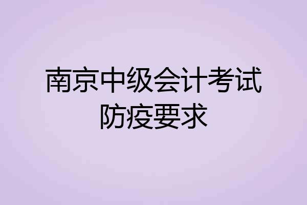 南京中级会计考试防疫要求