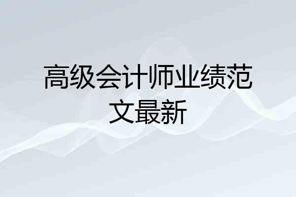 高级会计师业绩范文最新