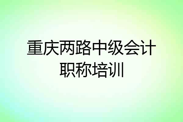 重庆两路中级会计职称培训