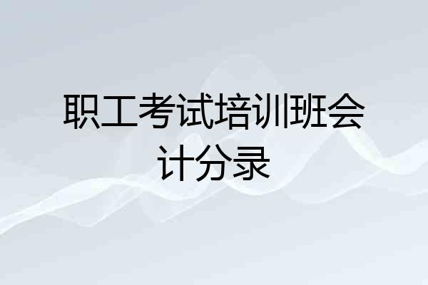 职工考试培训班会计分录