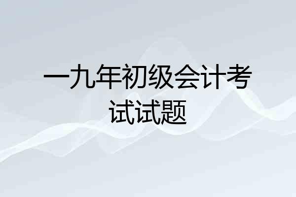 一九年初级会计考试试题
