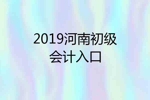 2019河南初级会计入口