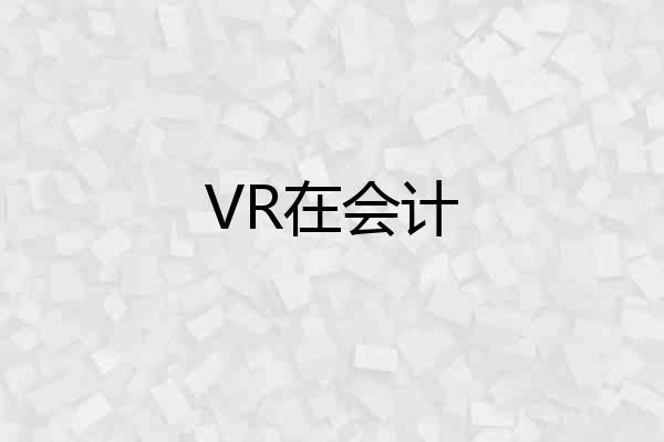 VR在会计