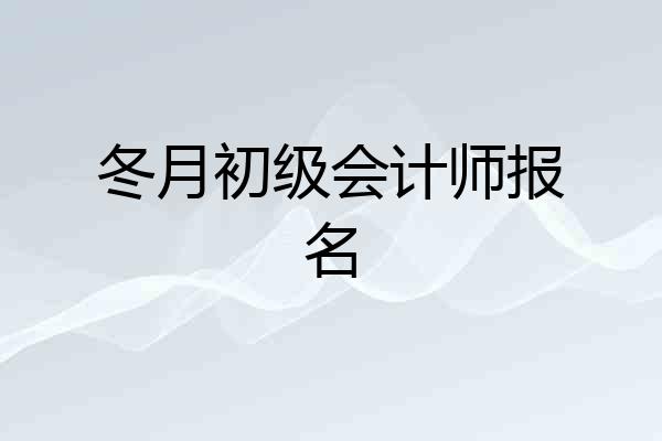 冬月初级会计师报名