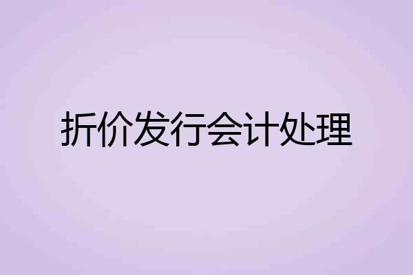折价发行会计处理